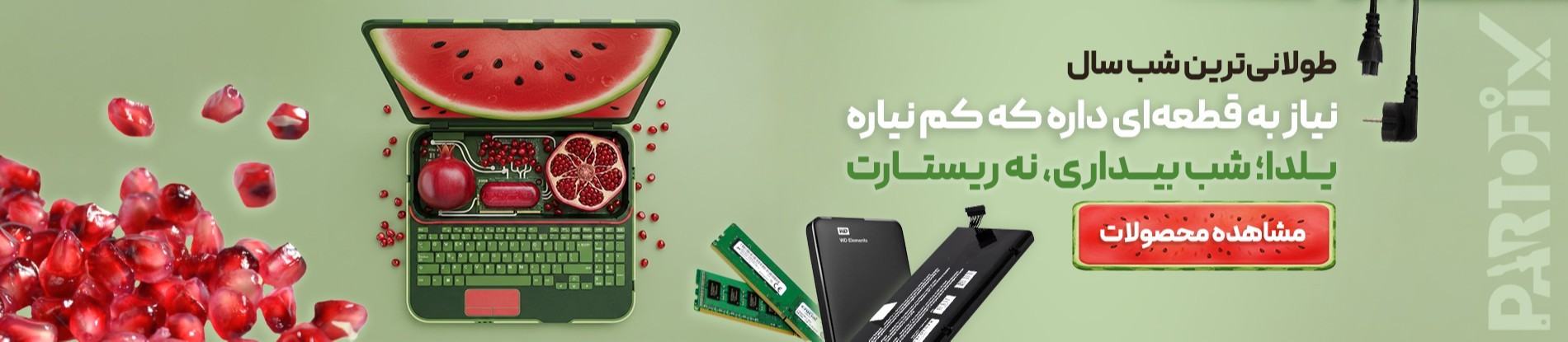 بنر صفحه اصلی - یلدا